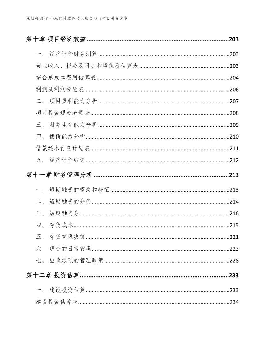 白山功能性器件技术服务项目招商引资方案_第5页