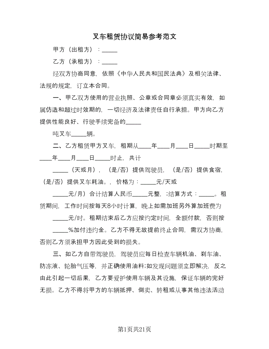 叉车租赁协议简易参考范文（11篇）.doc_第1页