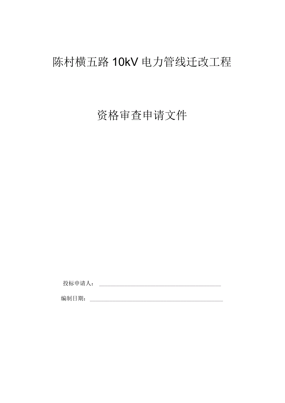 陈村横五路10kV电力管线迁改工程资格审查申请文件_第1页