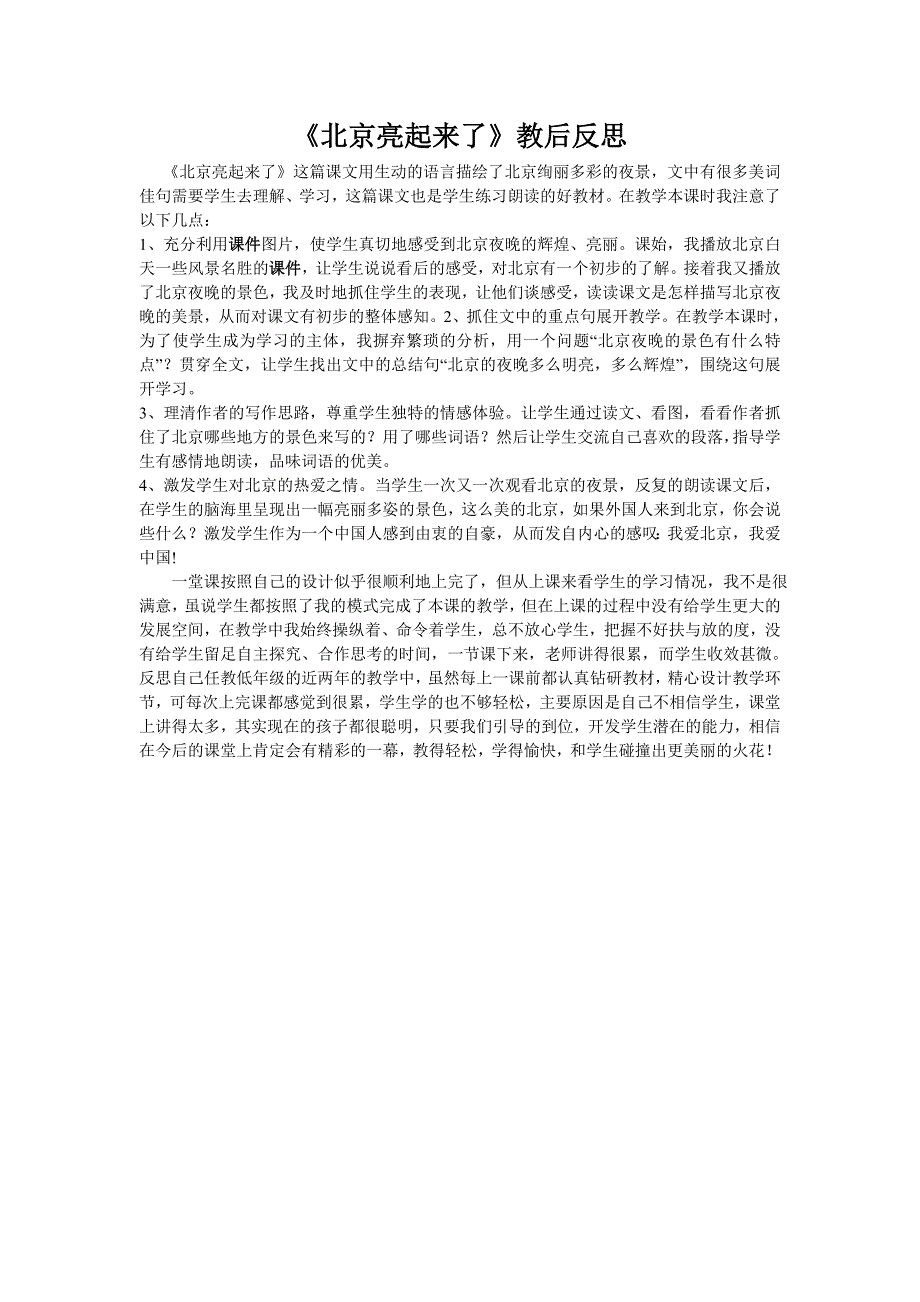 《北京亮起来了》教学反思_第1页