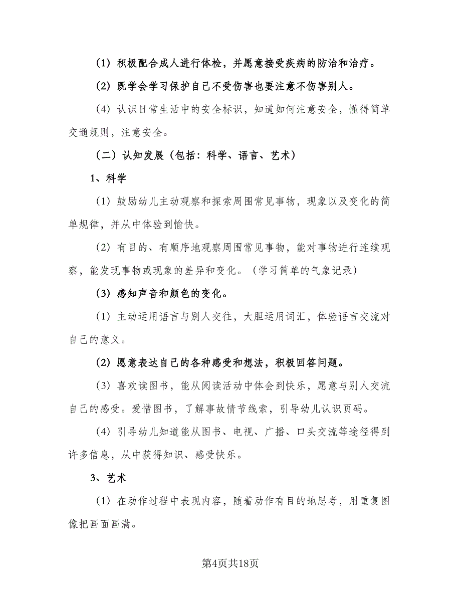 幼儿中班下学期班级工作计划参考范本（4篇）.doc_第4页