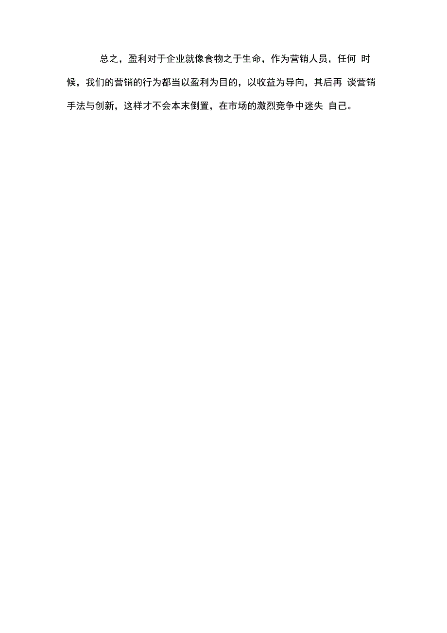 营销都是以盈利为出发点_第4页