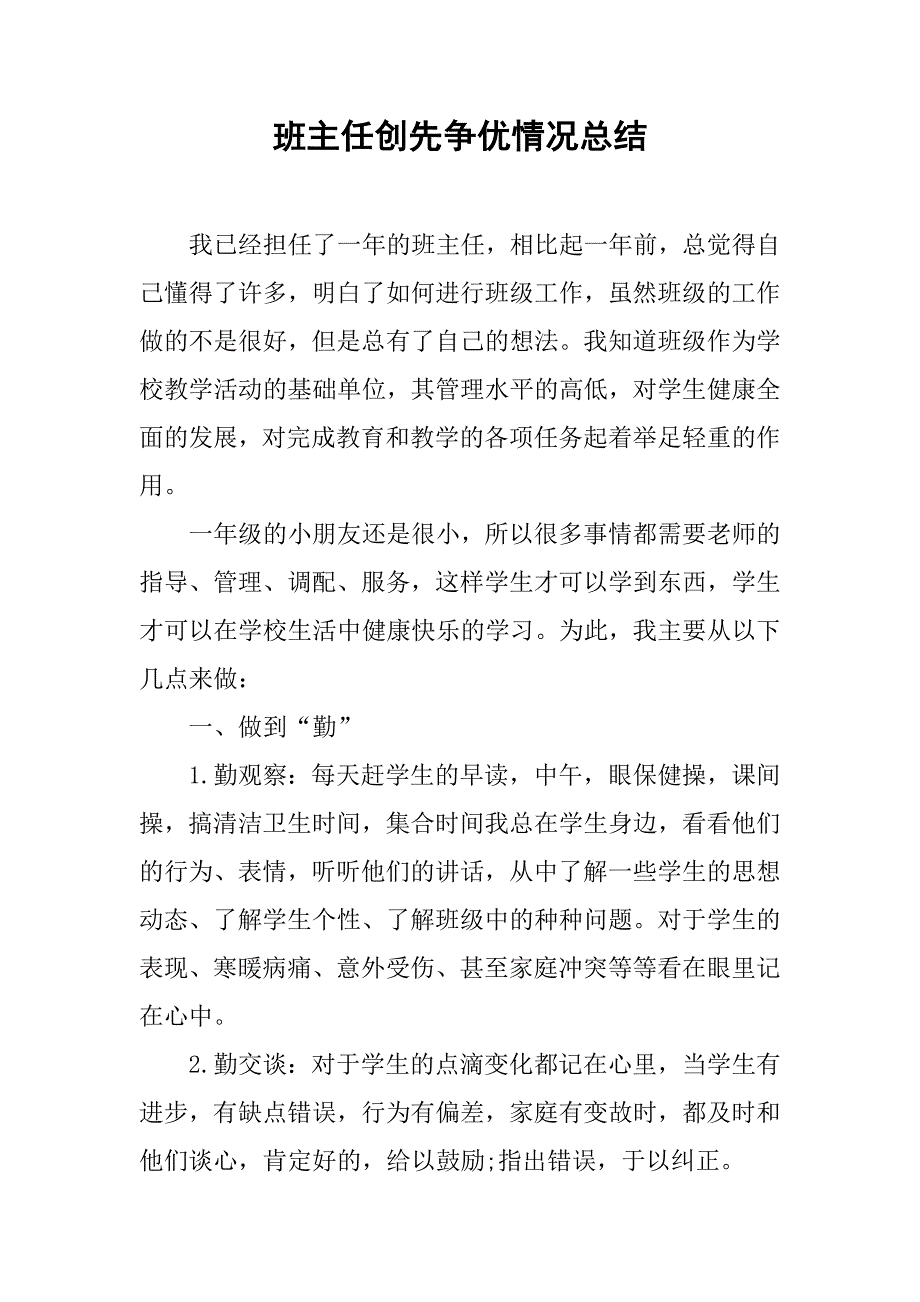 2019班主任创先争优情况总结.docx_第1页