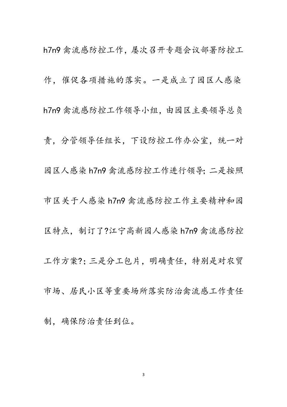 2023年园区人感染H7N9禽流感防控工作自查报告.docx_第3页