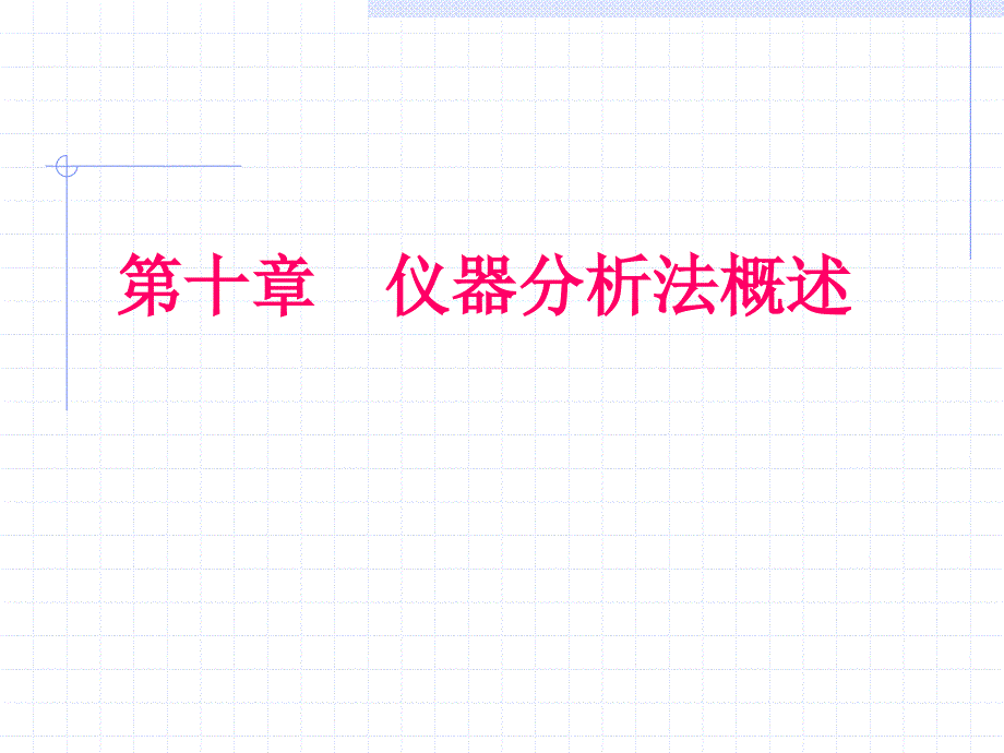 第十章仪器分析法概述_第1页