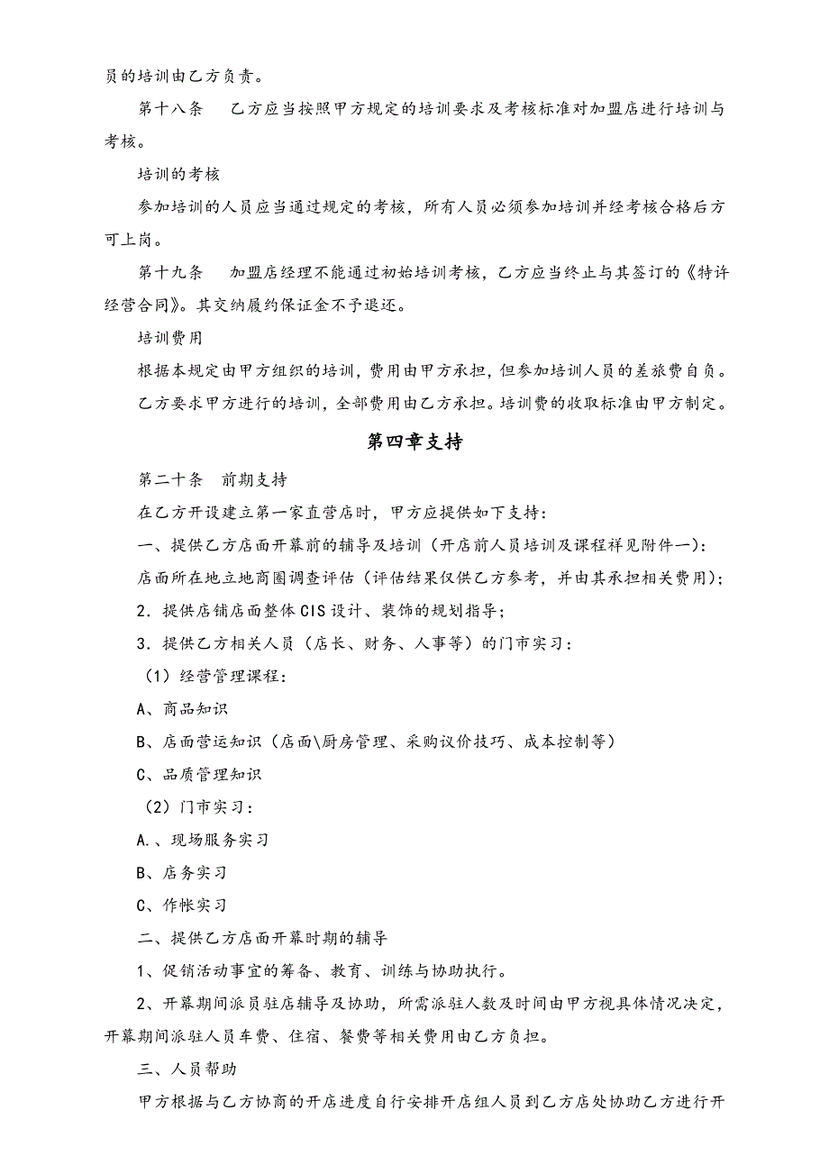 餐饮公司特许经营区域代理合同（天选打工人）.docx_第4页