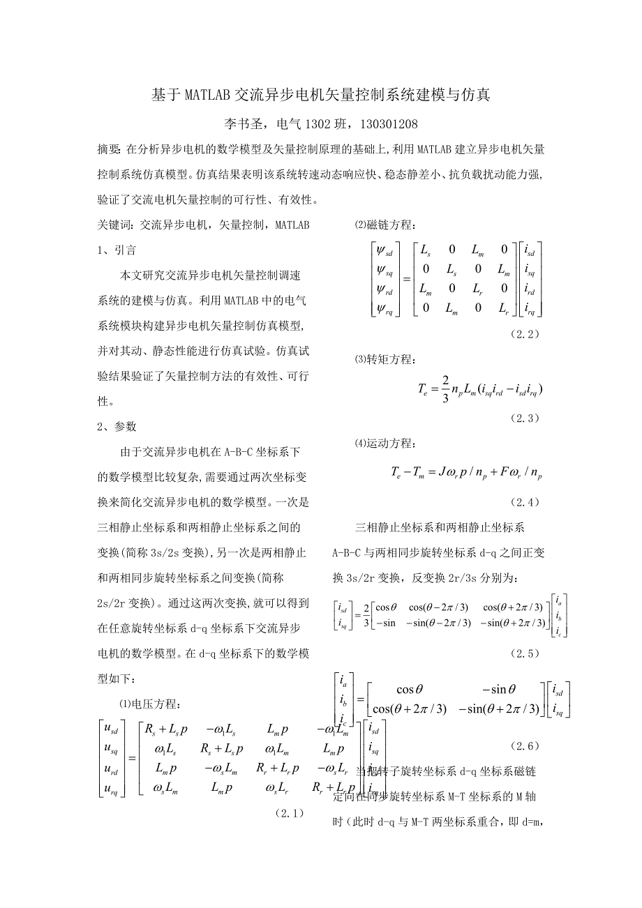 电机分析论文-基于MATLAB交流异步电机矢量控制系统建模与仿真.doc_第1页