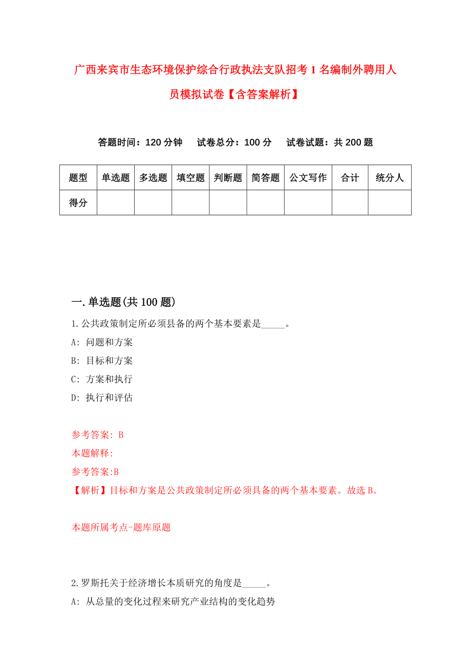 广西来宾市生态环境保护综合行政执法支队招考1名编制外聘用人员模拟试卷【含答案解析】（3）_第1页