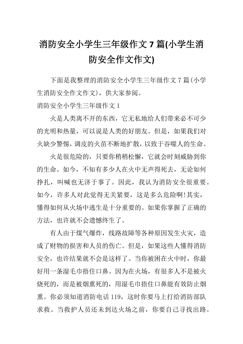 消防安全小学生三年级作文7篇(小学生消防安全作文作文)_第1页