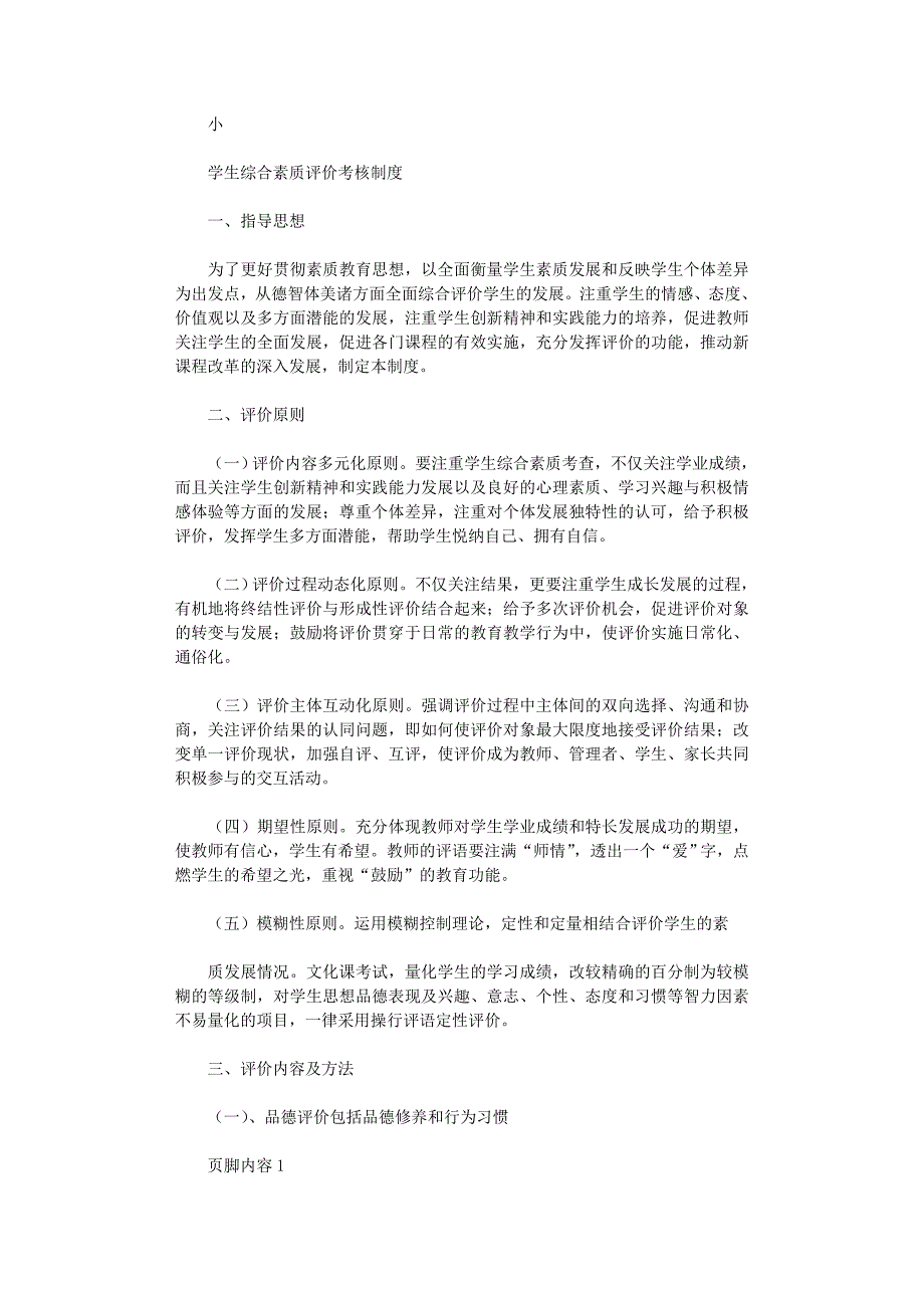 2021年小学学生综合素质评价考核制度_第1页