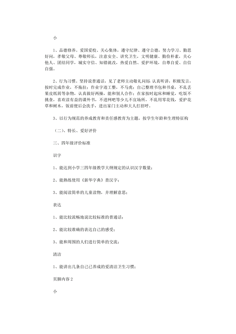 2021年小学学生综合素质评价考核制度_第2页