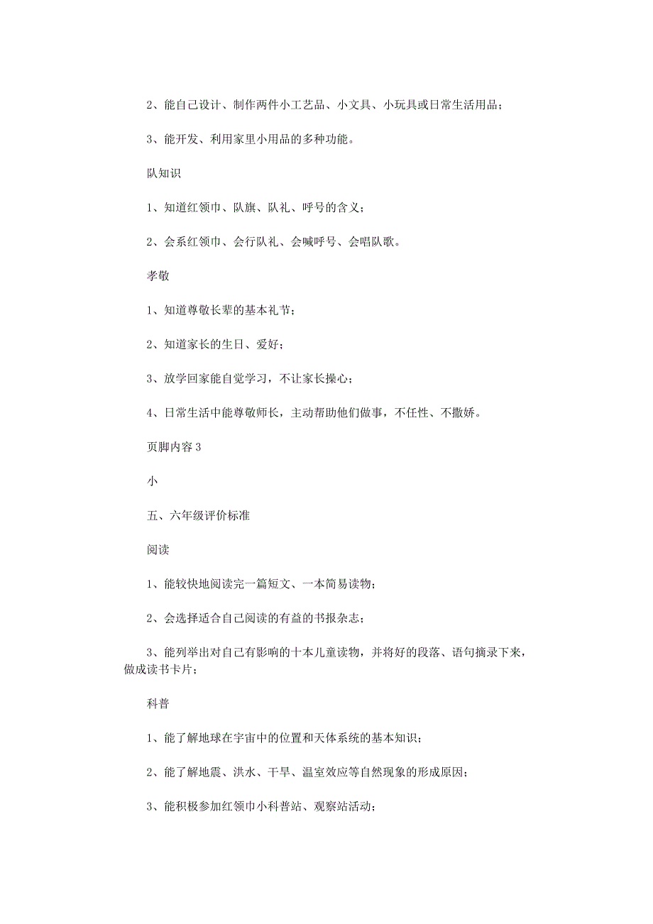 2021年小学学生综合素质评价考核制度_第4页