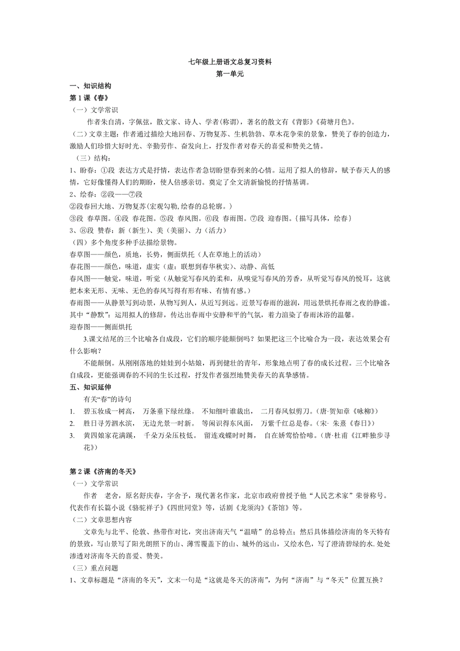 (完整word版)七年级上册语文总复习资料.doc_第1页