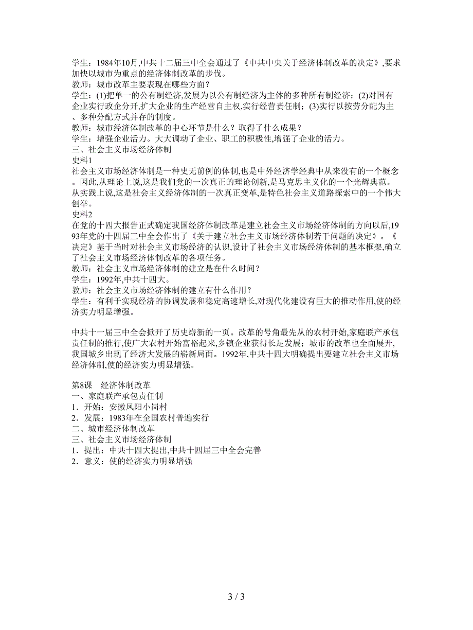 2019最新冀教版历史八年级下册第10课《经济体制改革》教案.doc_第3页