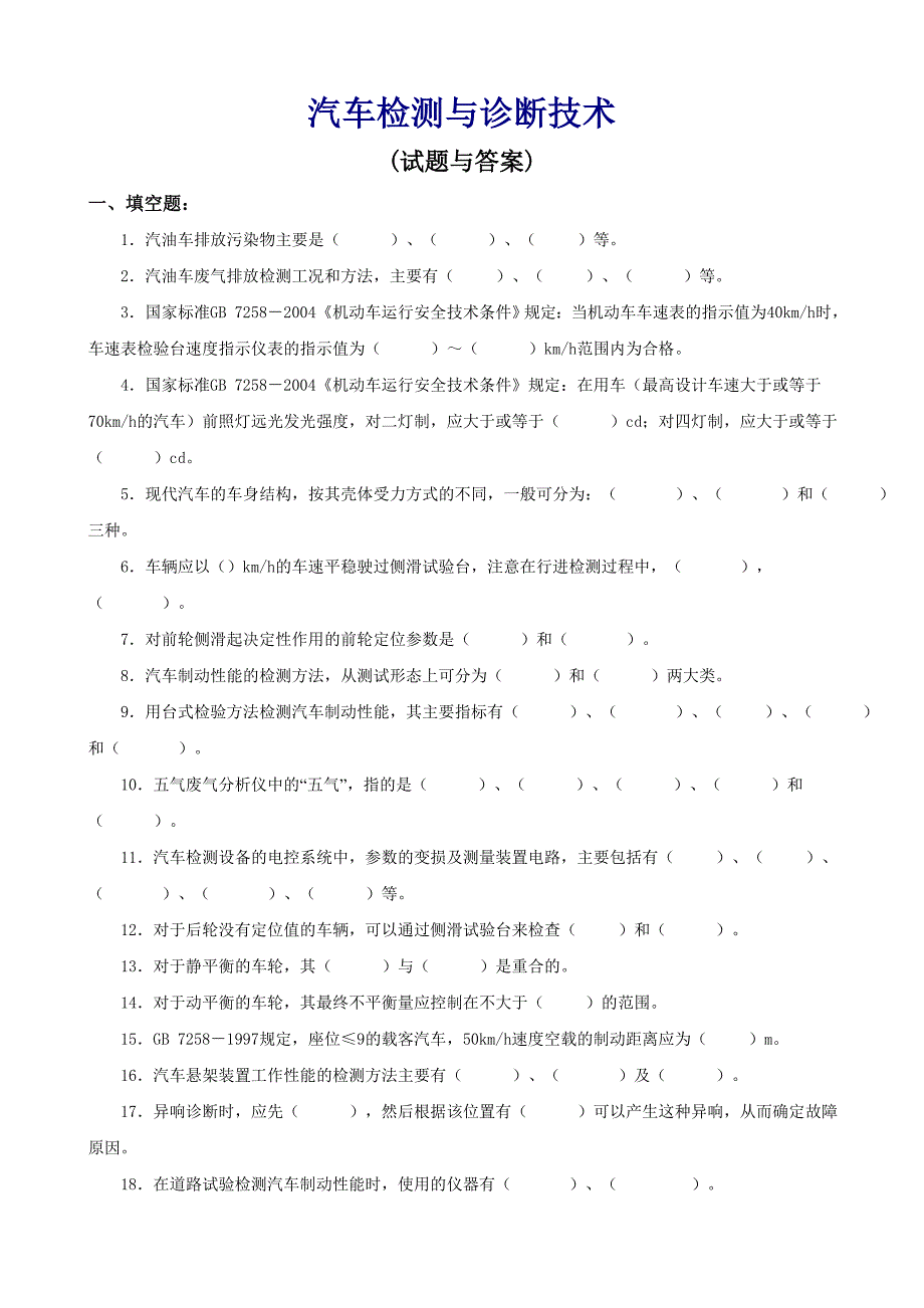 汽车检测与诊断技术试题与答案.doc_第1页