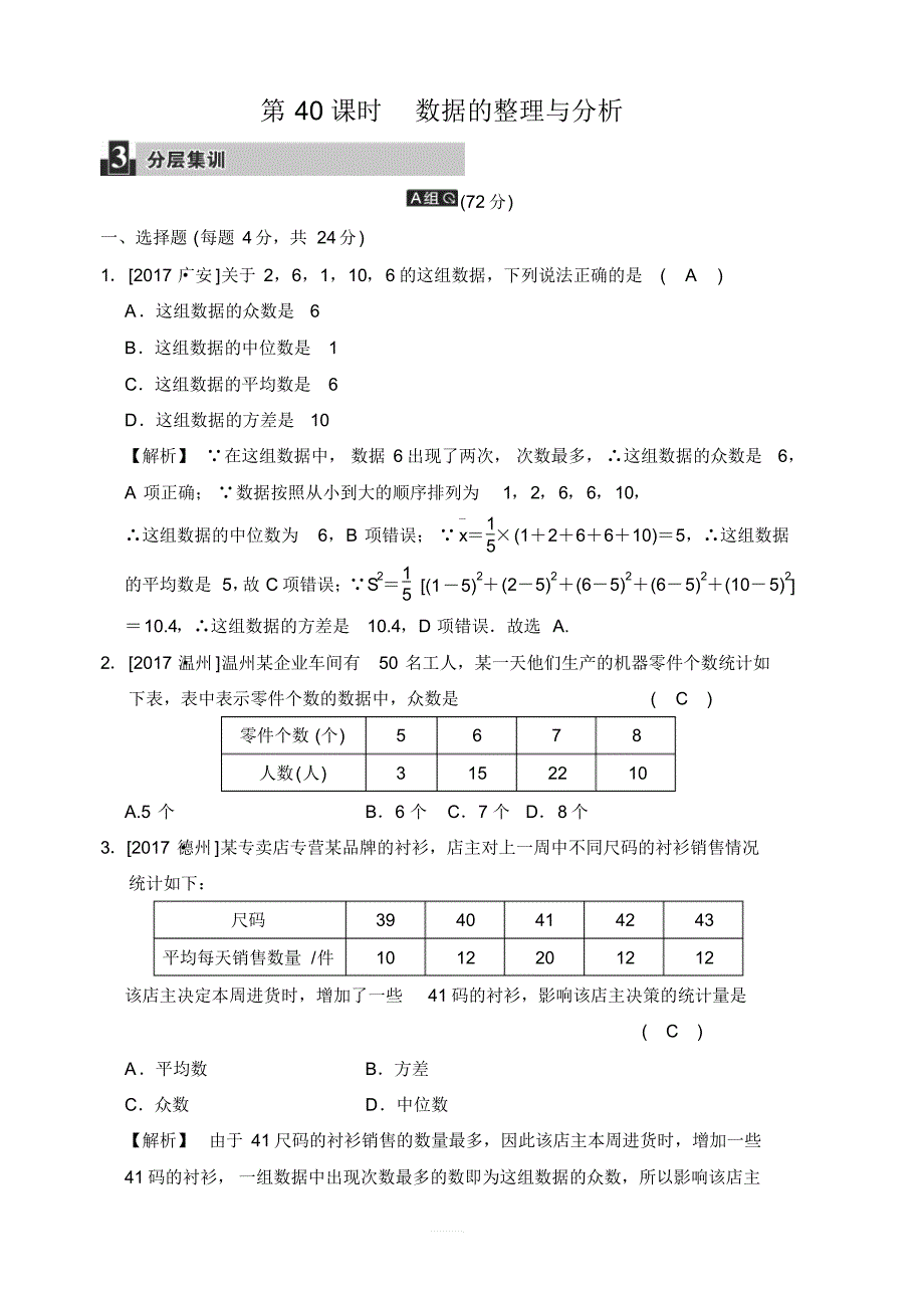 2018届中考数学《第40课时：数据的整理与分析》同步练习(含答案)-(2)_第1页