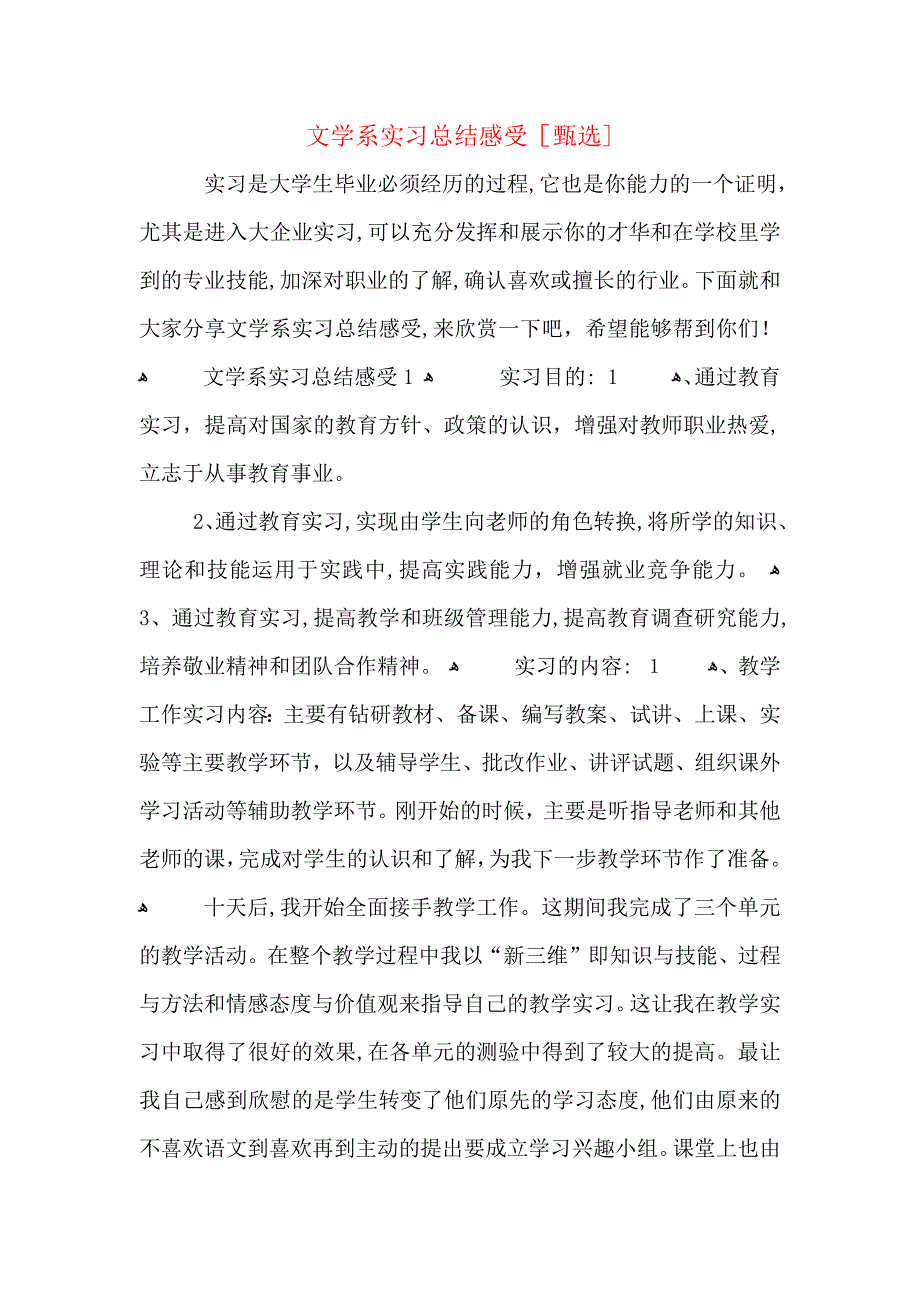 文学系实习总结感受_第1页