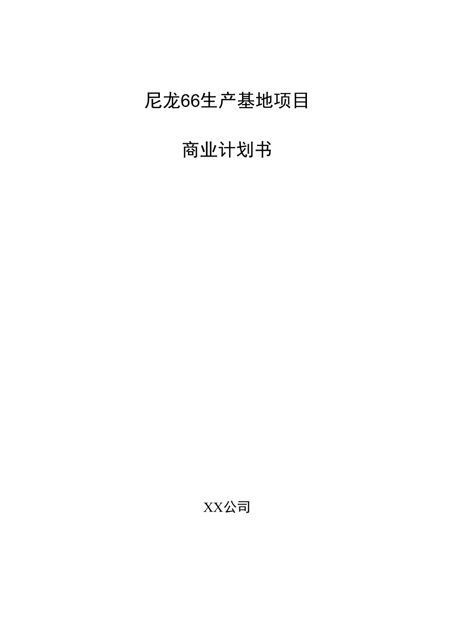 尼龙66生产基地项目商业计划书_第1页