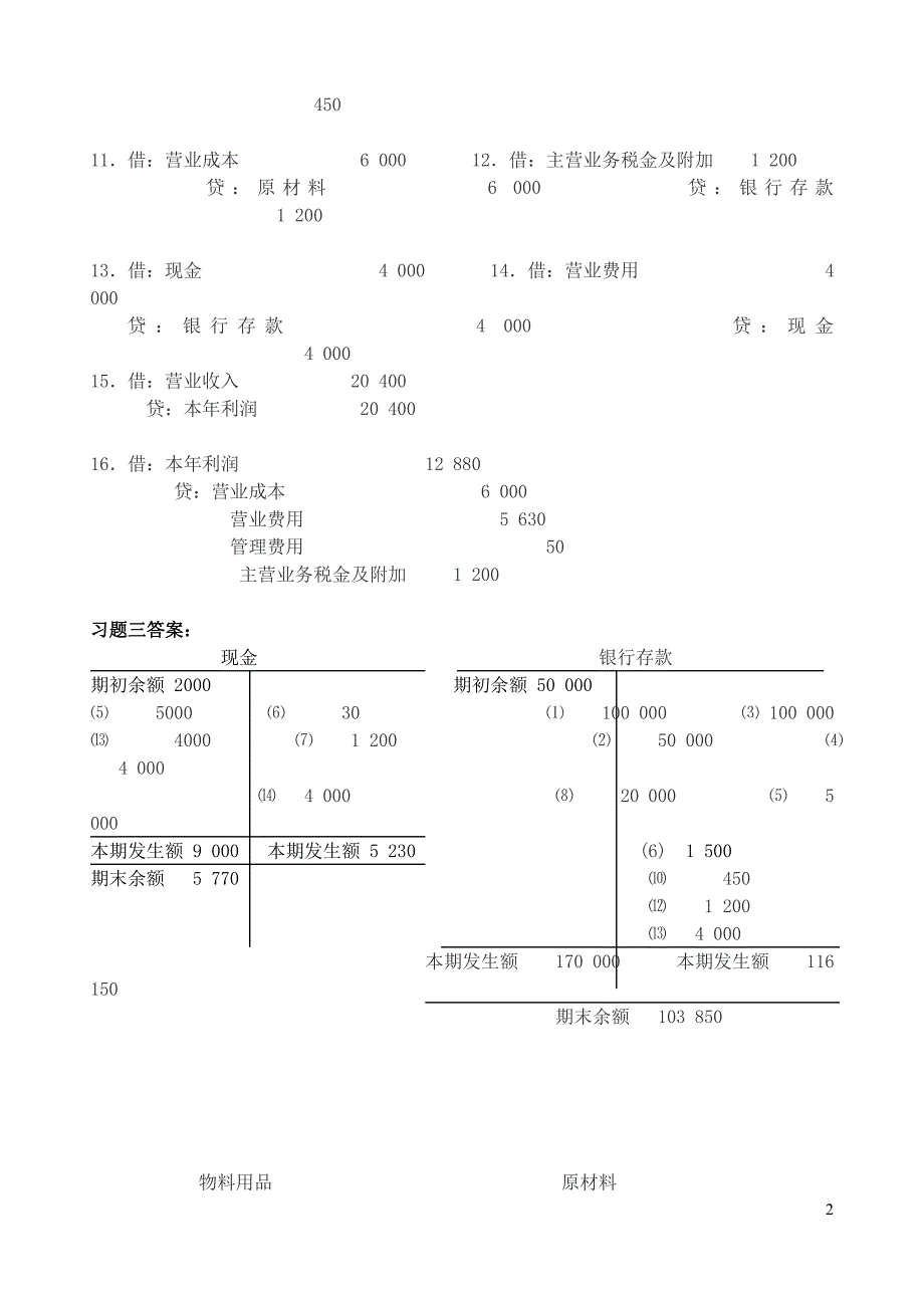 基础会计形成性考核册答案.doc_第2页