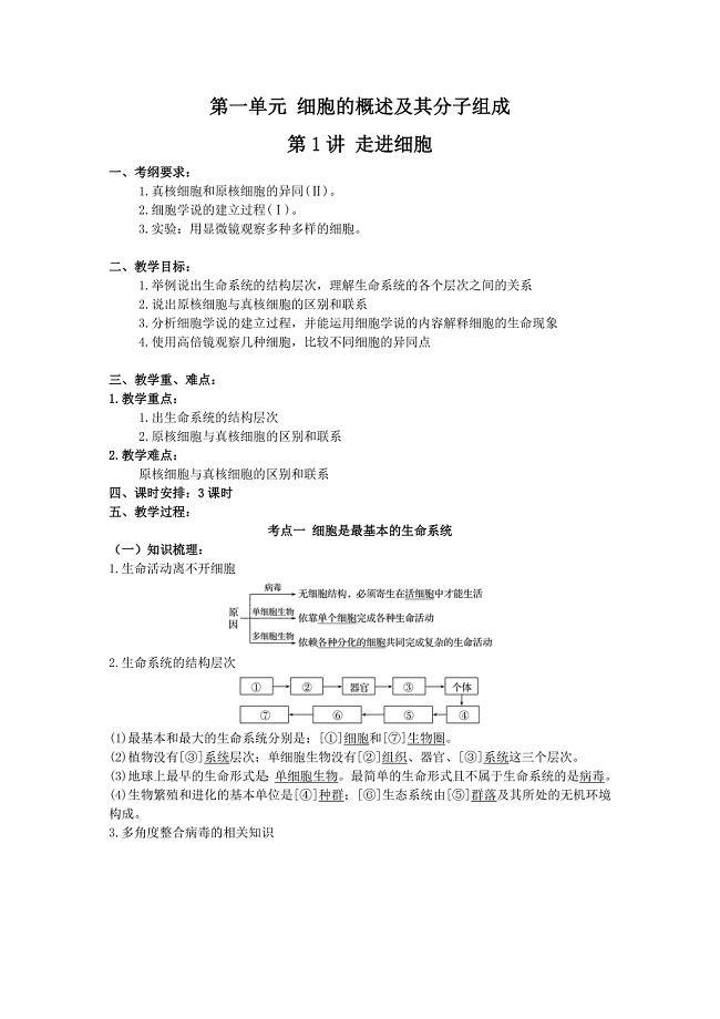 第一单元第1讲走近细胞核心素养教案