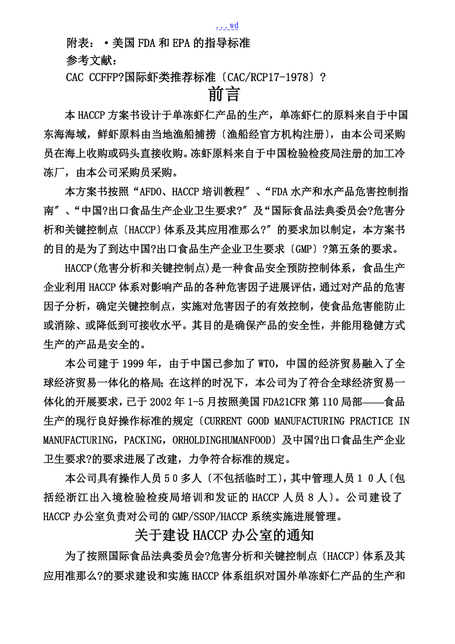 单冻虾仁HACCP实施的计划书的模板_第2页