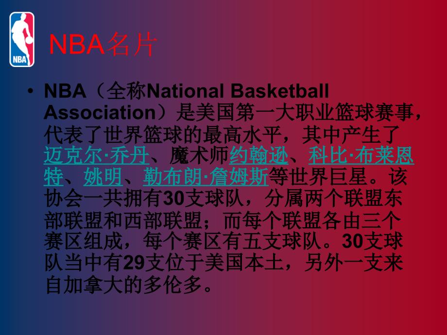 PPT介绍NBA你懂得1_第3页