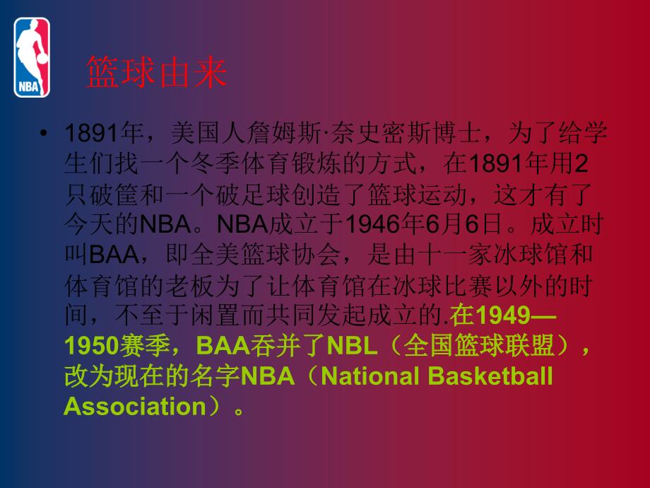 PPT介绍NBA你懂得1_第4页