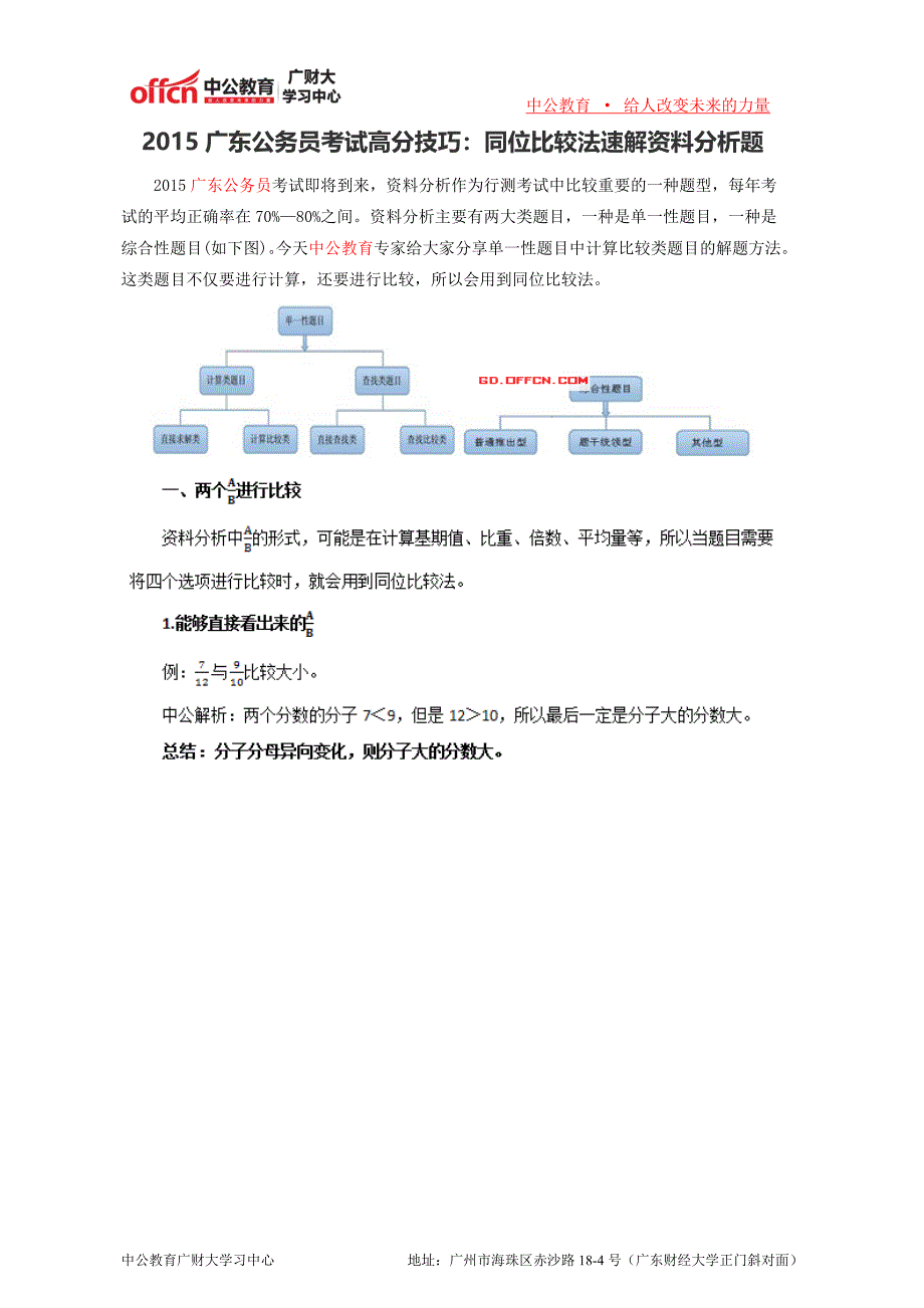 2015广东公务员考试高分技巧同位比较法速解资料分析题_第1页