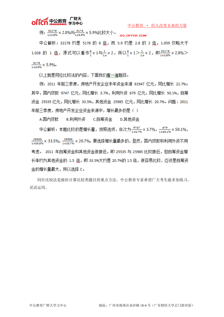 2015广东公务员考试高分技巧同位比较法速解资料分析题_第3页