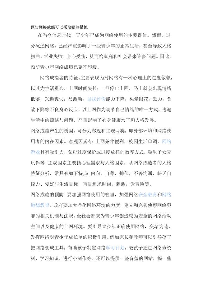 预防网络成瘾可以采取哪些措施