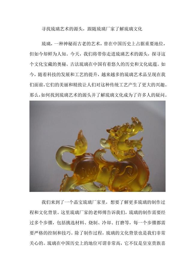 寻找琉璃艺术的源头跟随琉璃厂家了解琉璃文化.doc