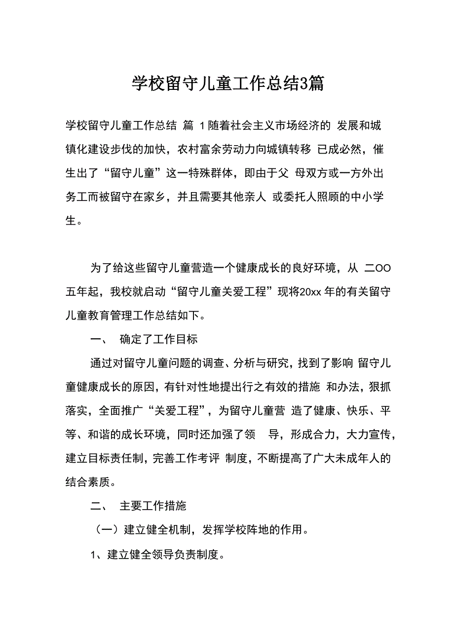 学校留守儿童工作总结3篇_第1页