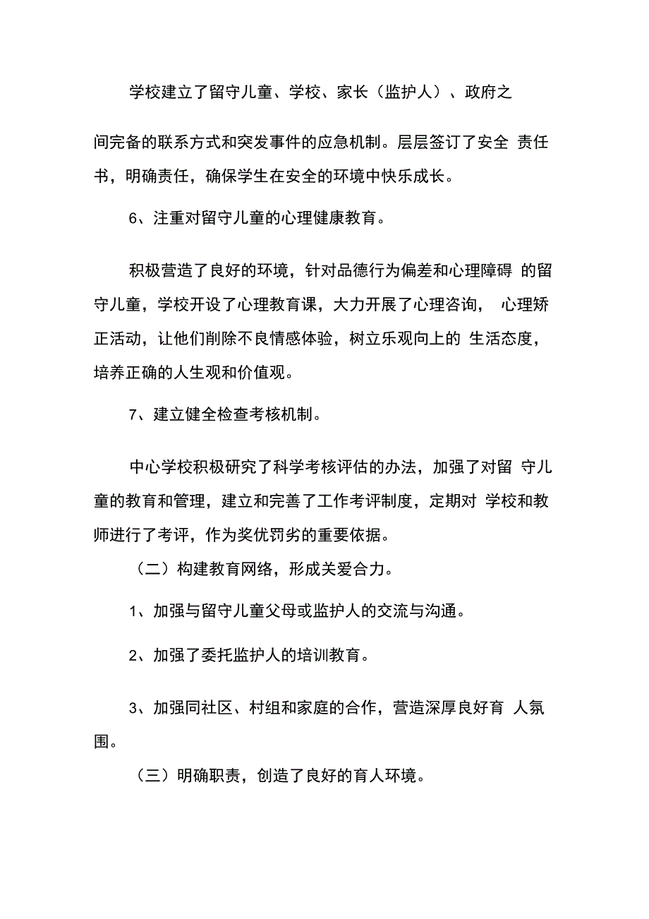 学校留守儿童工作总结3篇_第3页