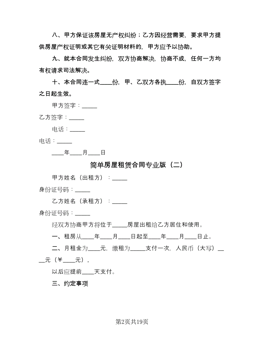 简单房屋租赁合同专业版（八篇）.doc_第2页