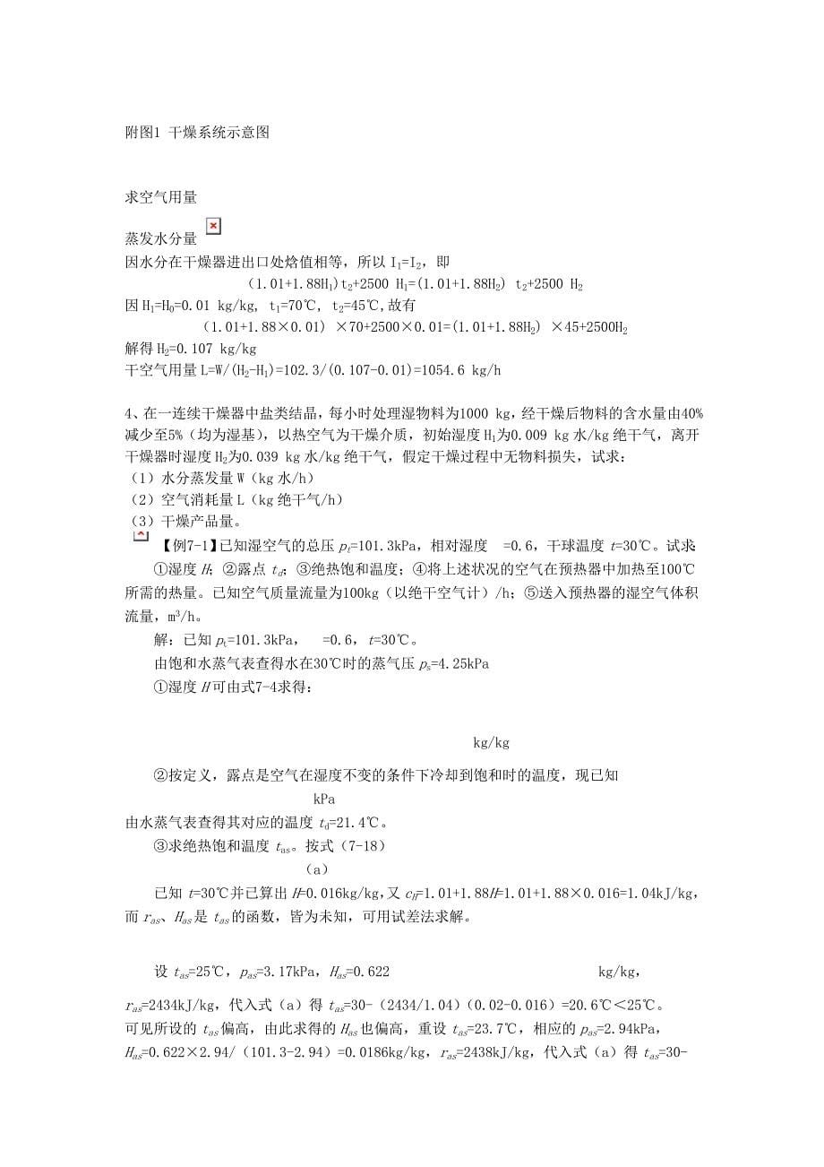 干燥习题与题解.doc_第5页