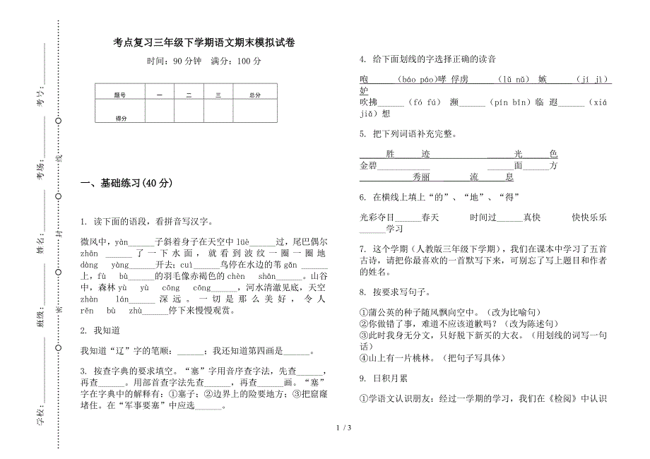 考点复习三年级下学期语文期末模拟试卷.docx_第1页