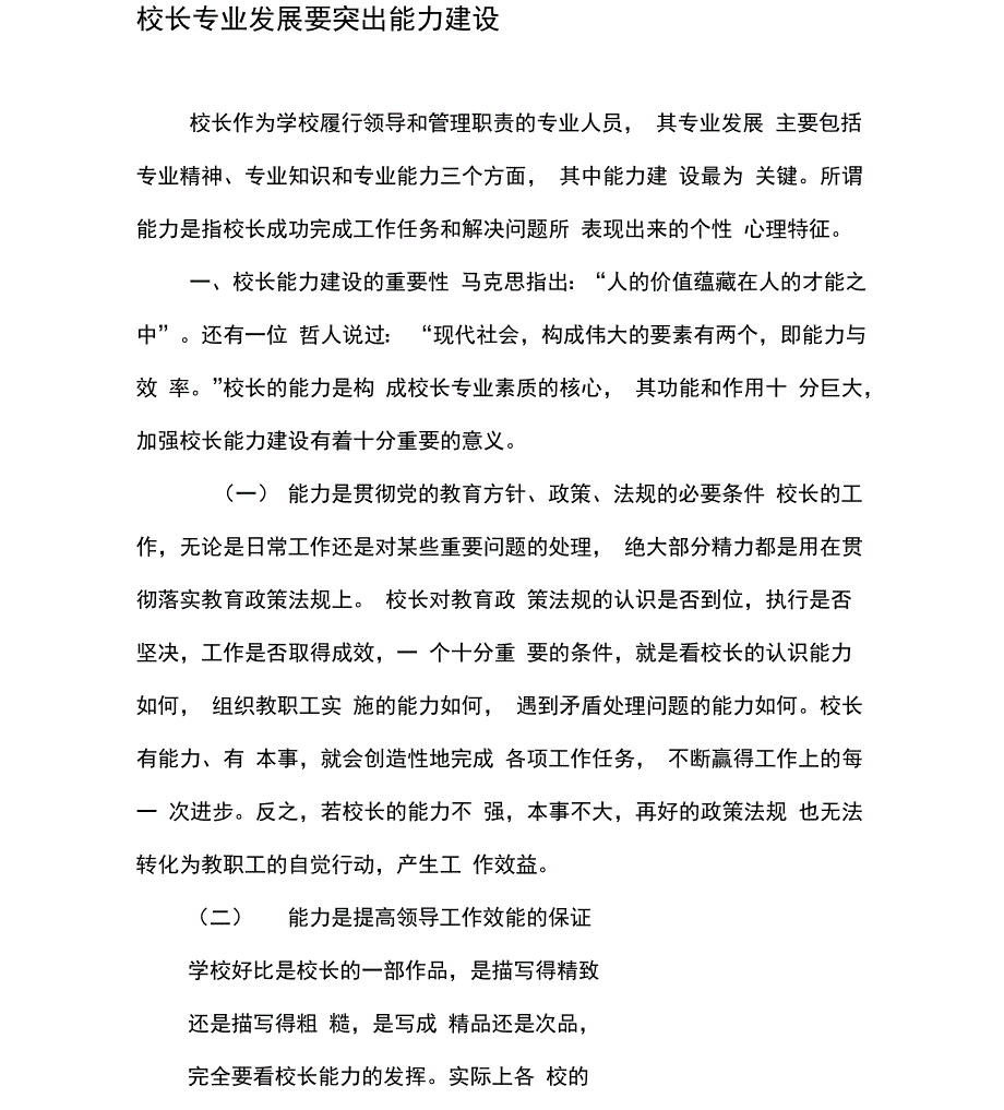 校长专业发展要突出能力建设_第1页