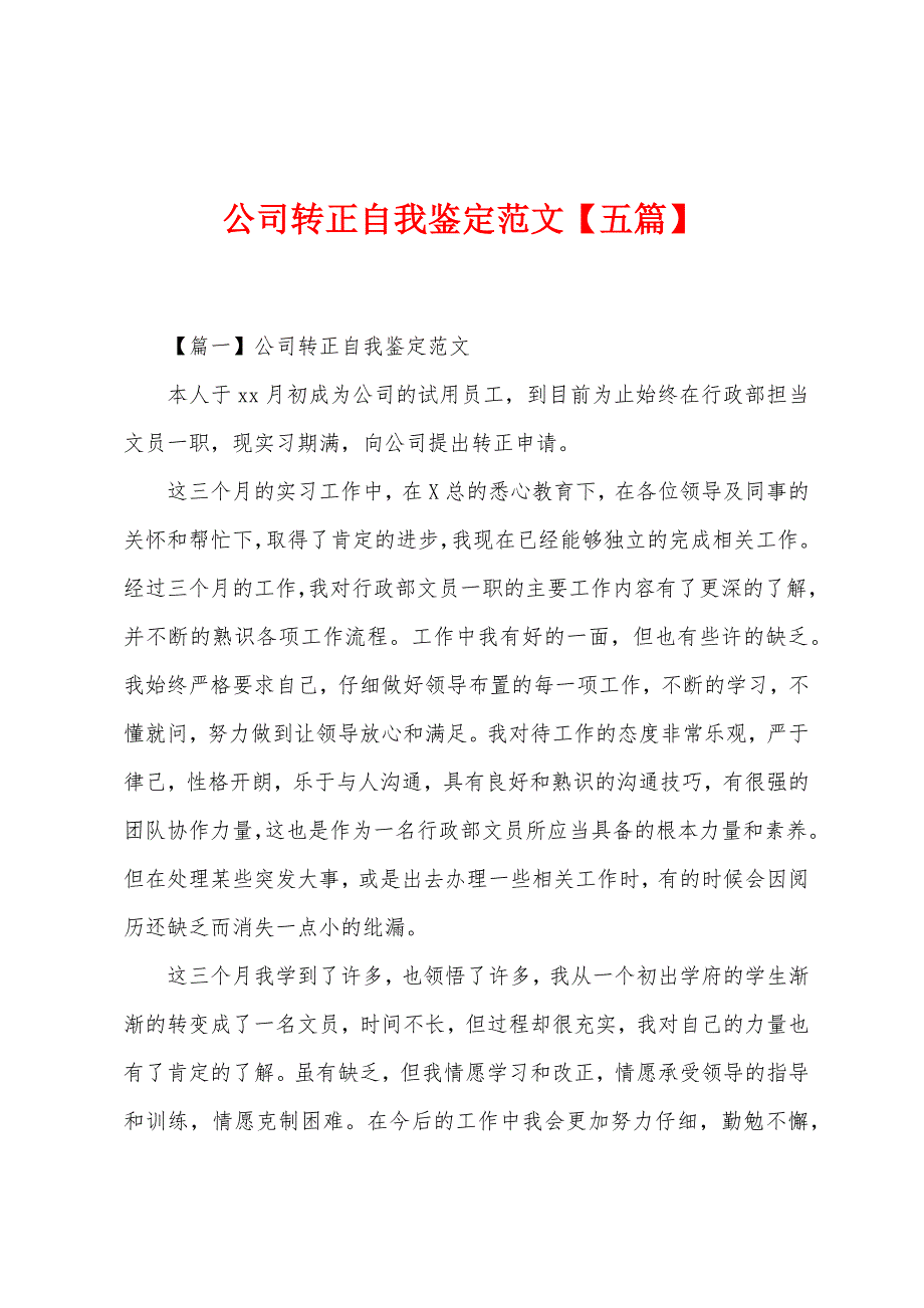 公司转正自我鉴定范文【五篇】-.docx_第1页