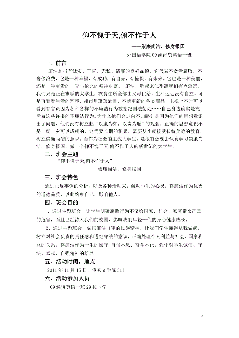 外国语学院09经英一班 崇廉尚洁修身报国班会策划书.doc_第2页