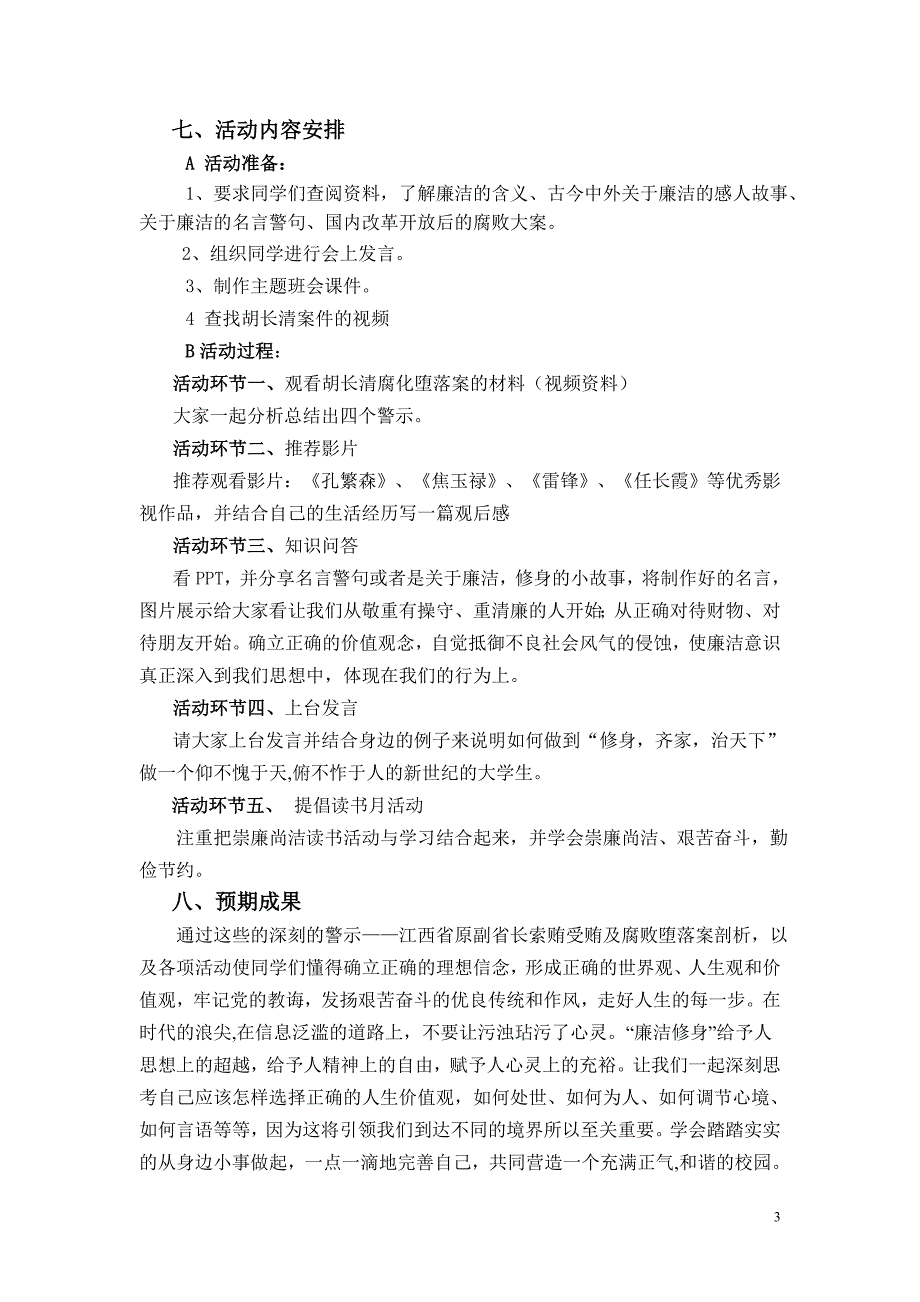 外国语学院09经英一班 崇廉尚洁修身报国班会策划书.doc_第3页