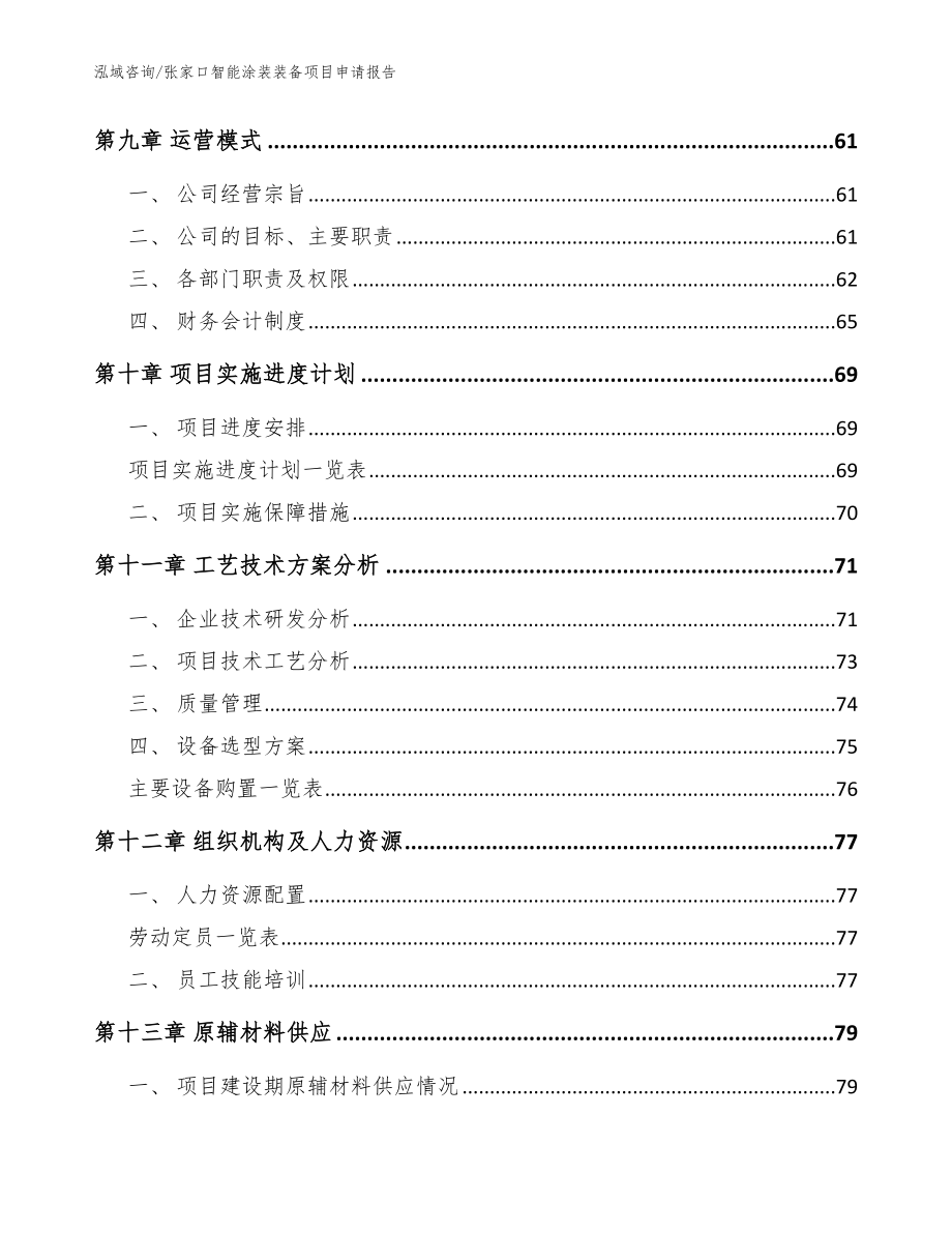 张家口智能涂装装备项目申请报告范文参考_第3页