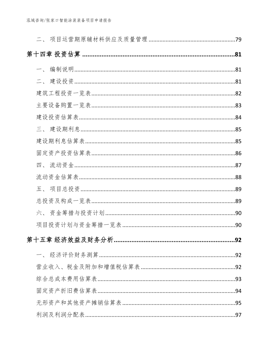 张家口智能涂装装备项目申请报告范文参考_第4页