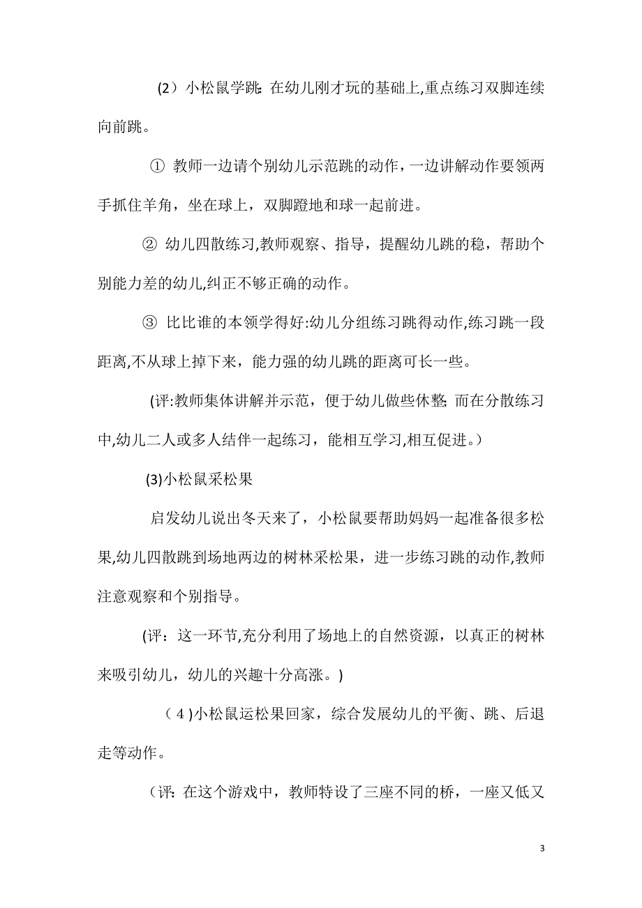 中班健康活动小松鼠运松果教案反思_第3页