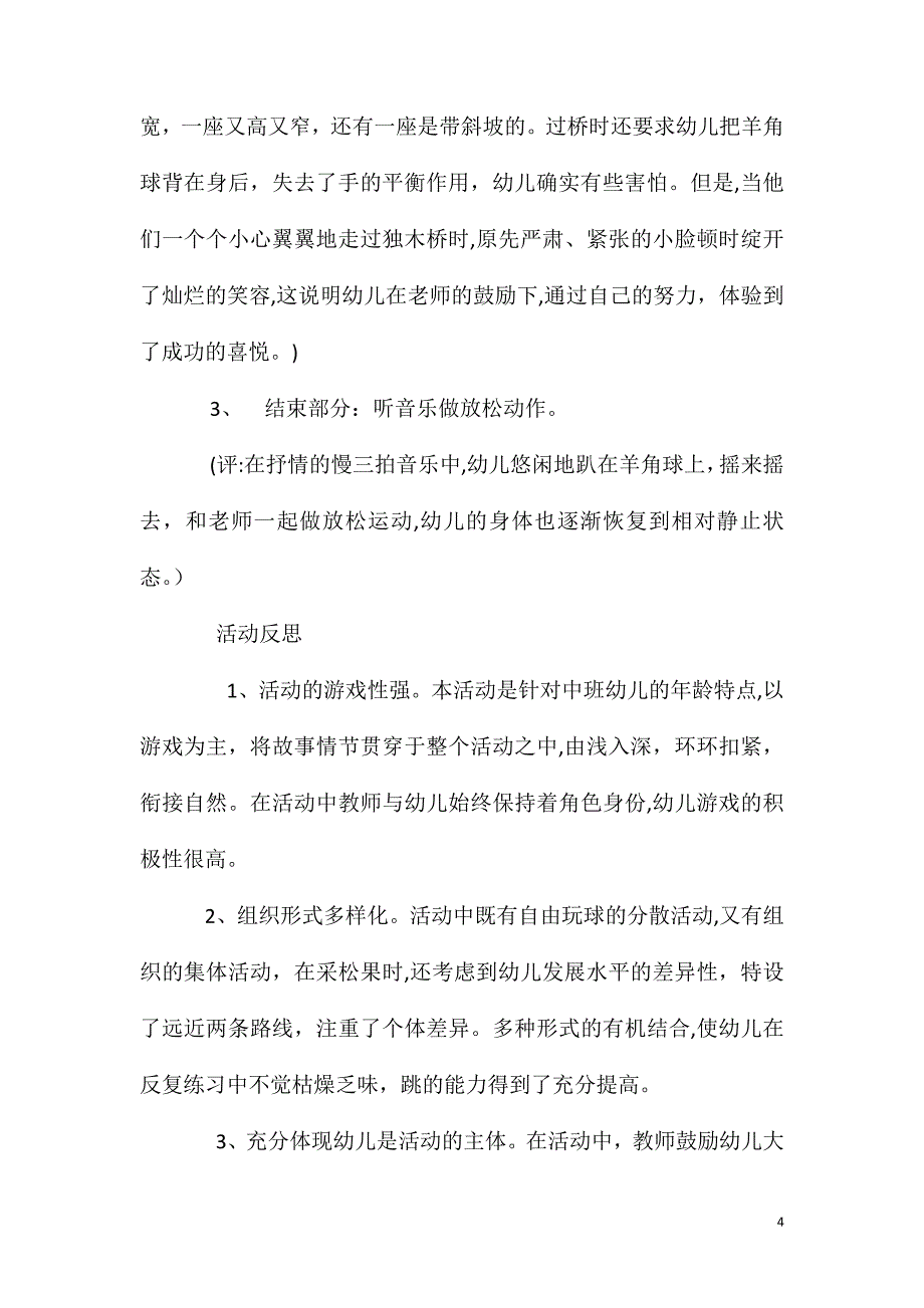 中班健康活动小松鼠运松果教案反思_第4页