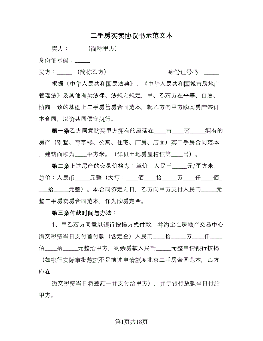 二手房买卖协议书示范文本（四篇）.doc_第1页