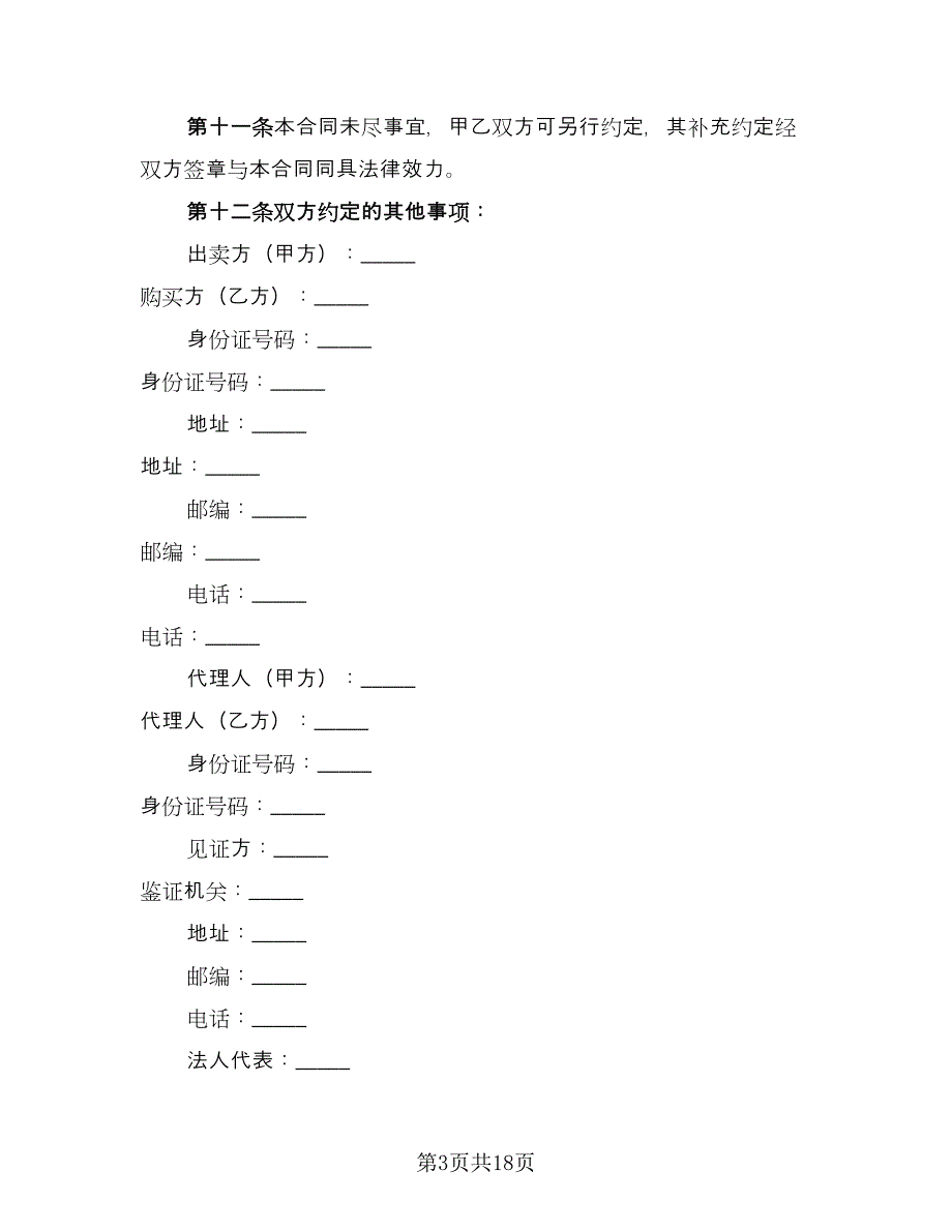 二手房买卖协议书示范文本（四篇）.doc_第3页