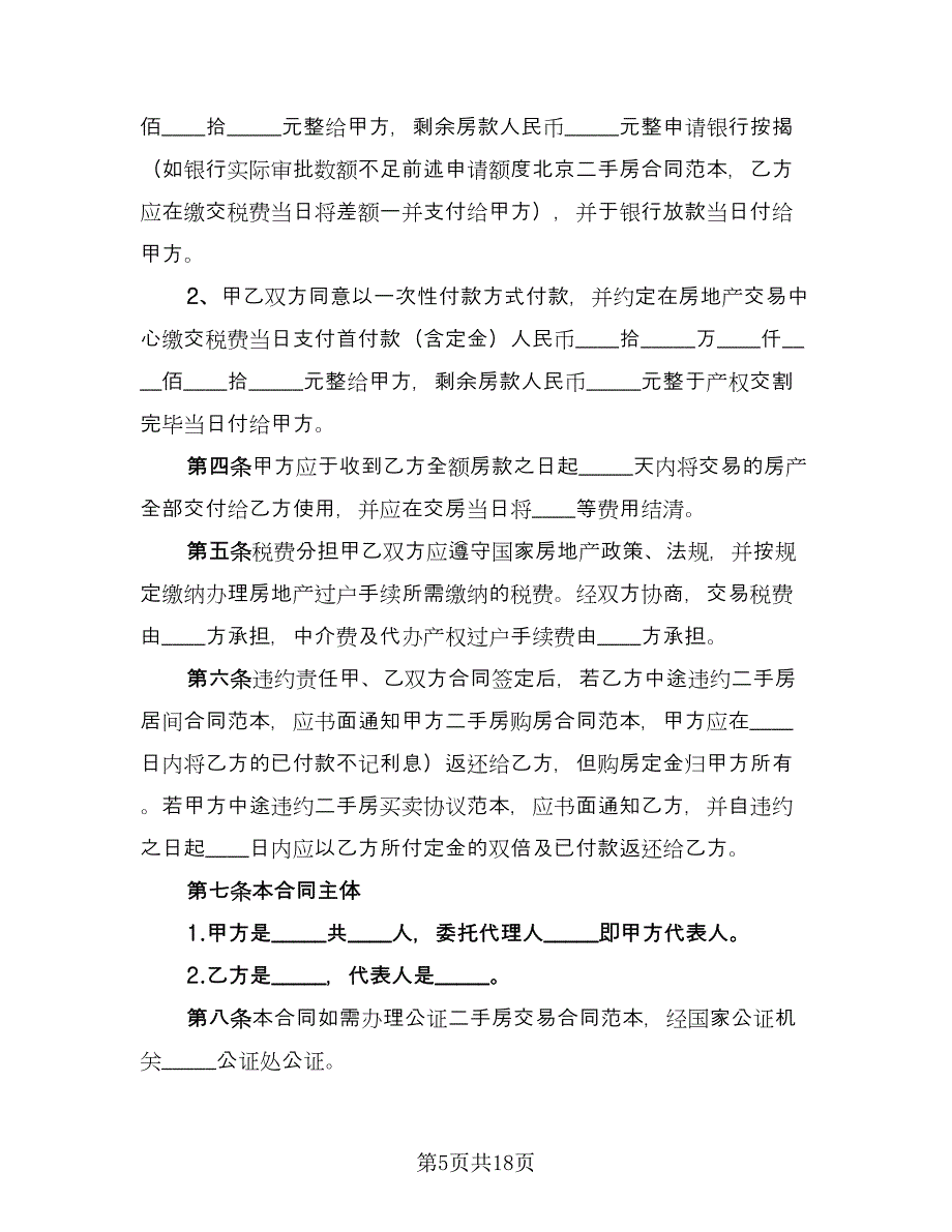 二手房买卖协议书示范文本（四篇）.doc_第5页