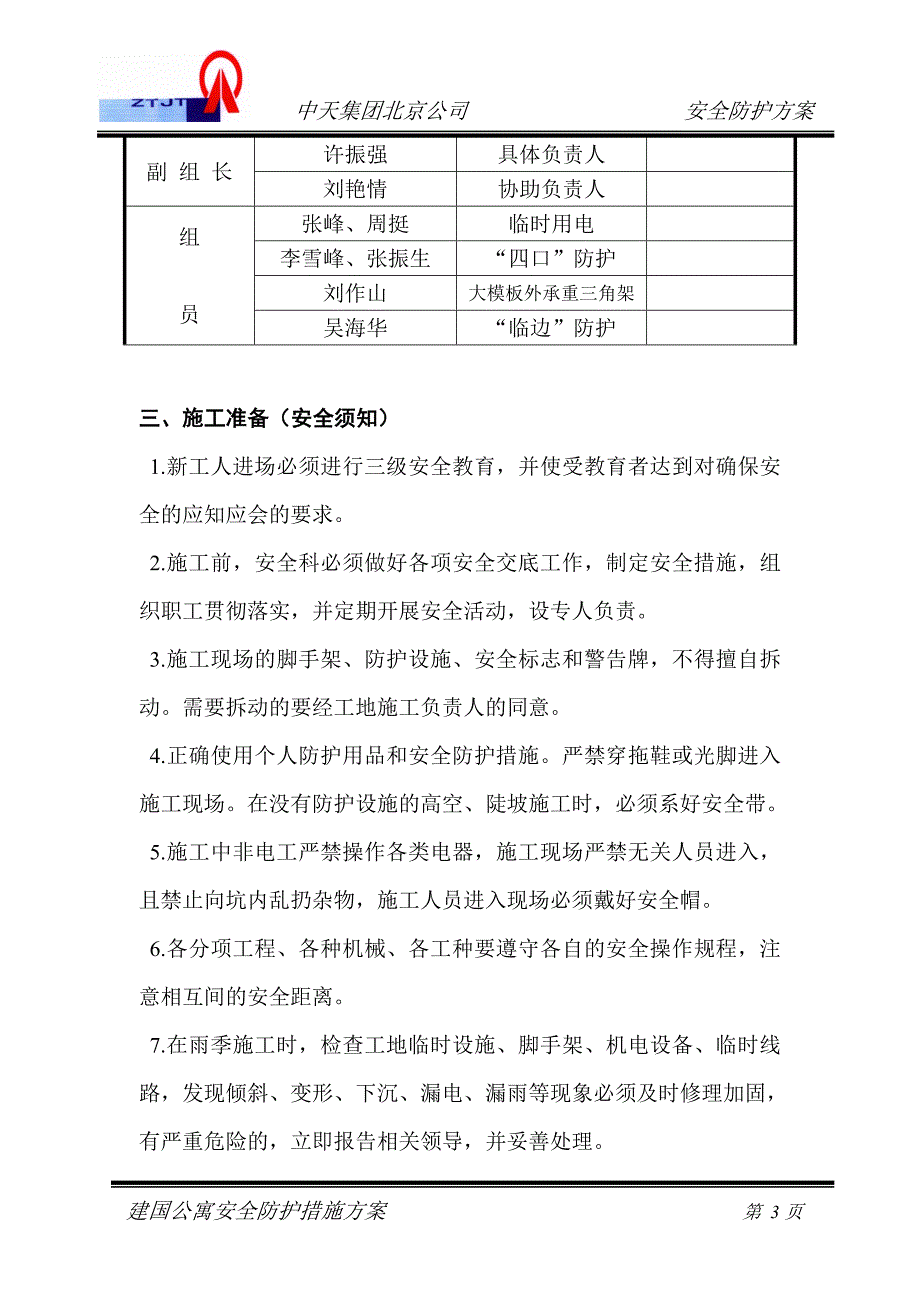 三宝四口五临边安全防护措施方案目录_第3页