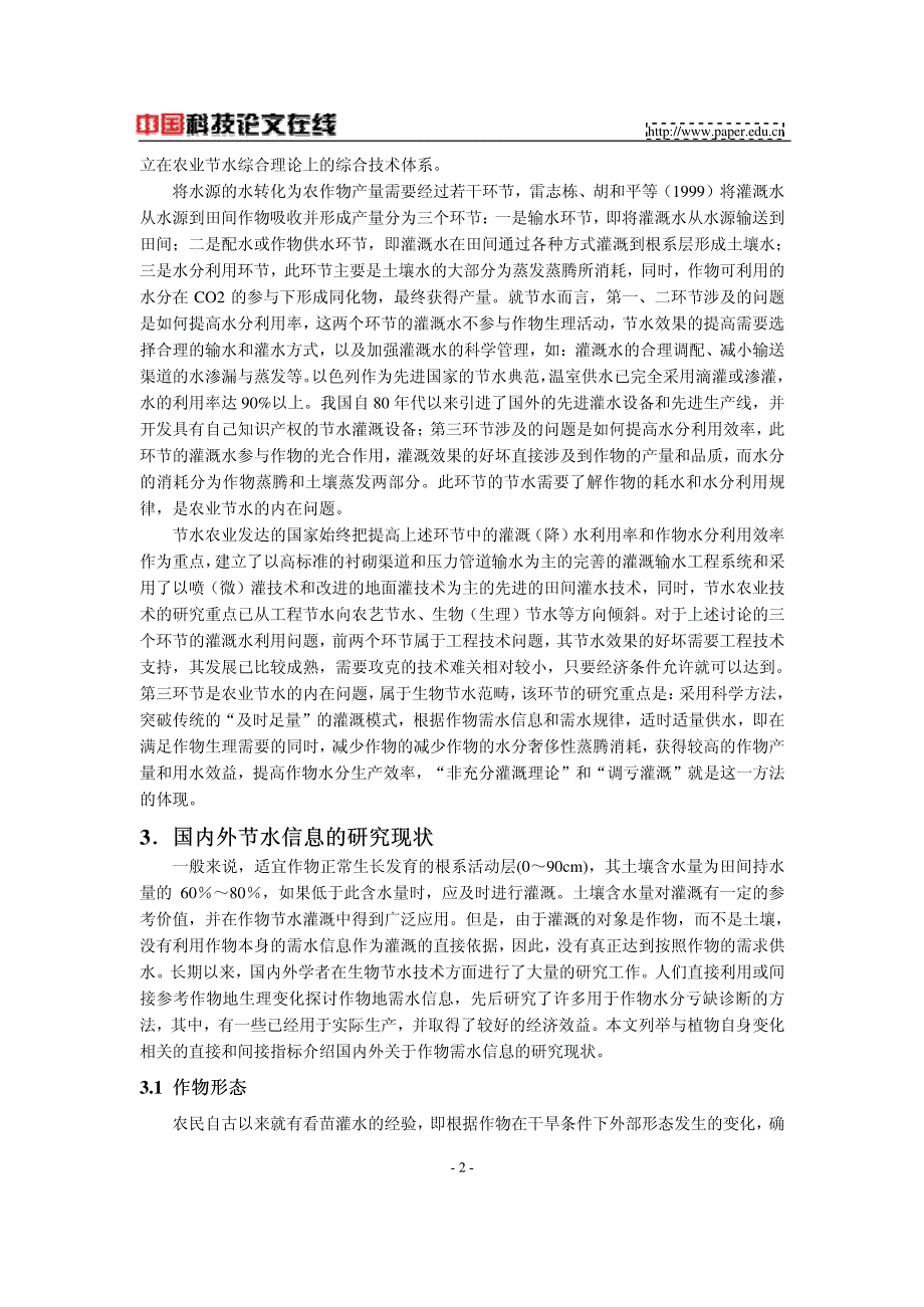 农业节水技术及作物水分亏缺诊断方法的研究现状与进展_第2页