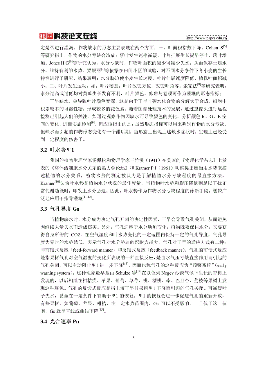 农业节水技术及作物水分亏缺诊断方法的研究现状与进展_第3页